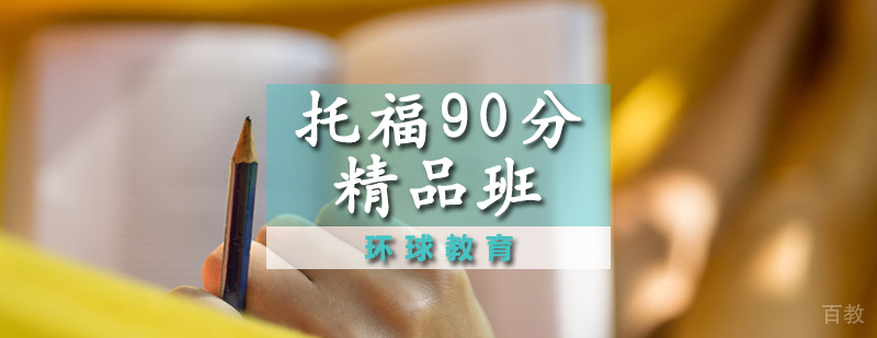 托福90分精品班