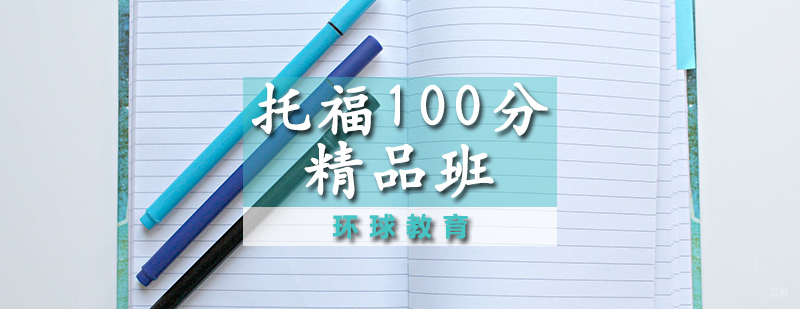 托福100分精品班