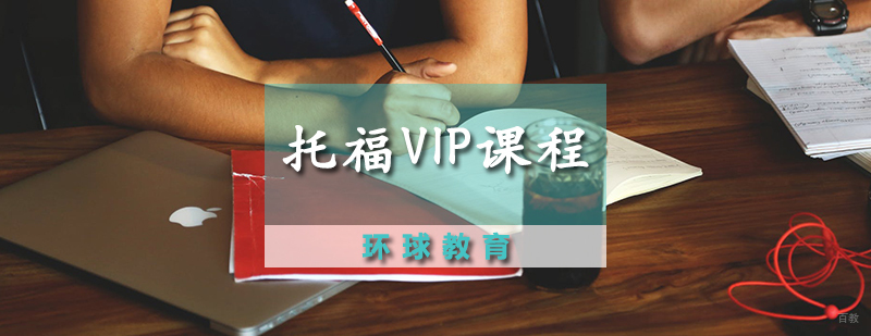 托福VIP课程