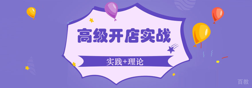 高级开店实战课程 高级开店实战课程