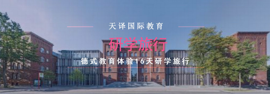 重庆德式教育体验16天研学旅行