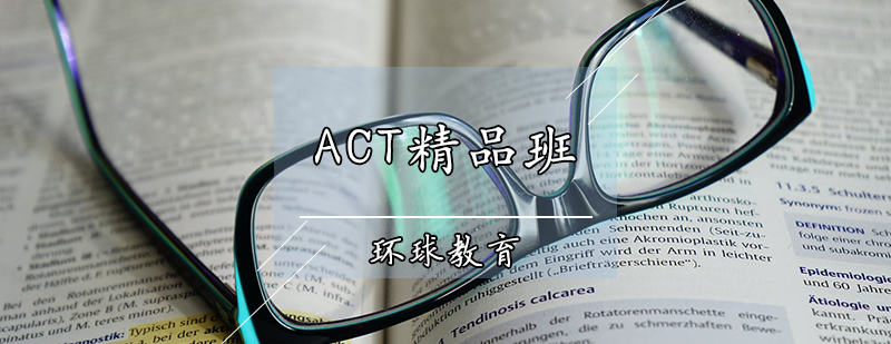 ACT精品班