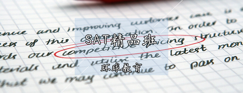 SAT精品班
