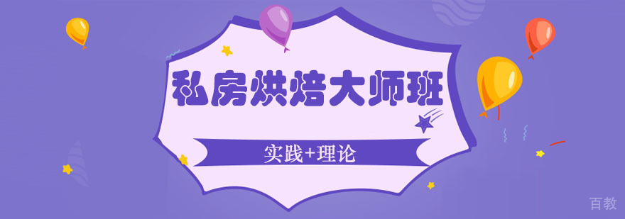 私房烘焙大师班课程