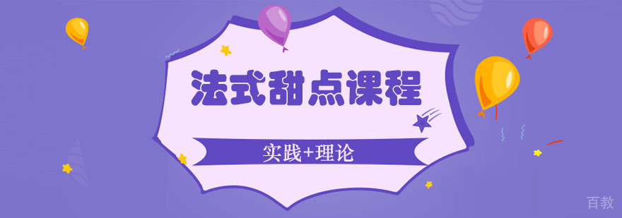 法式甜点课程