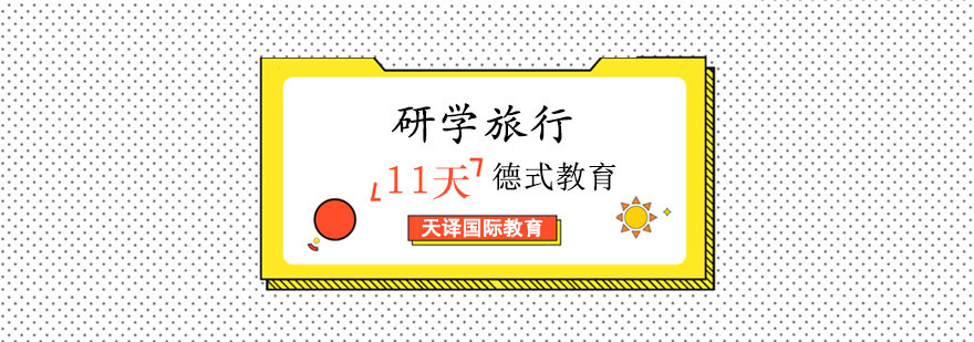 重庆德式教育体验11天研学旅行