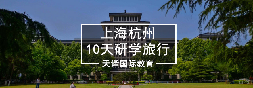 重庆上海杭州研学旅行-国内研学旅行 重庆上海杭州研学旅行