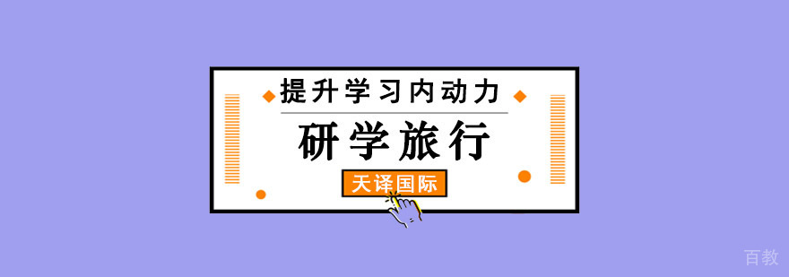 重庆提升学习内动力研学旅行