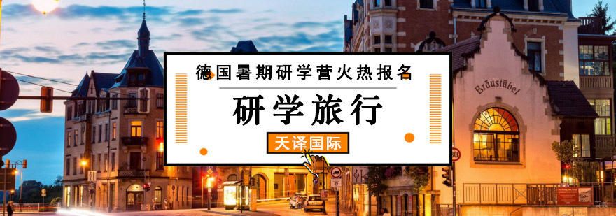 重庆德国暑期研学营火热报名