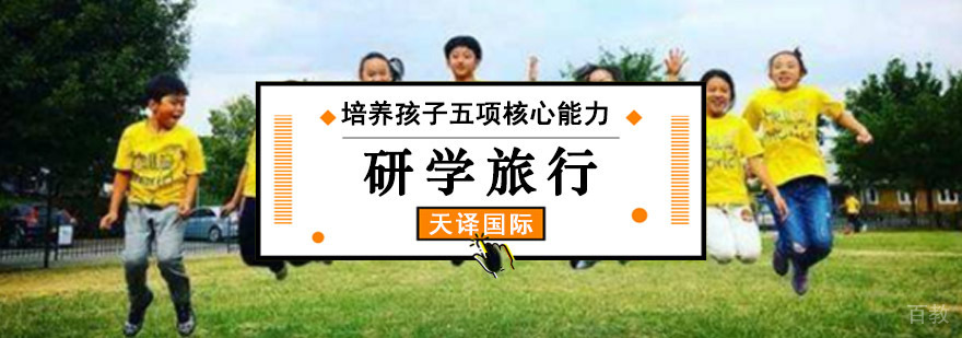 重庆参加国际研学培养孩子五项核心能力