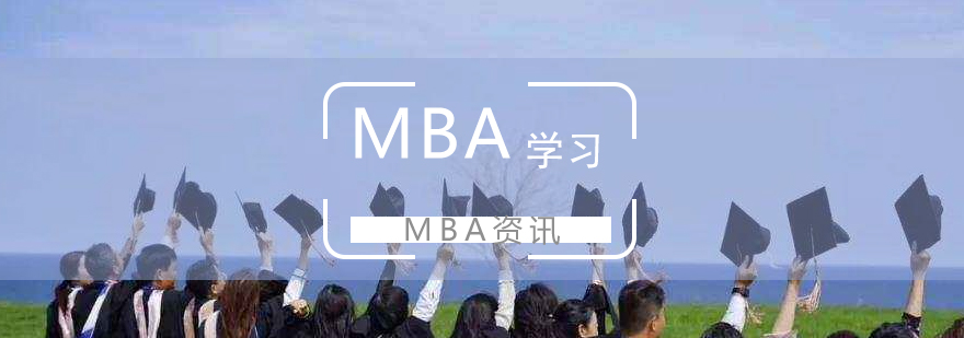 学习MBA所需要的准备