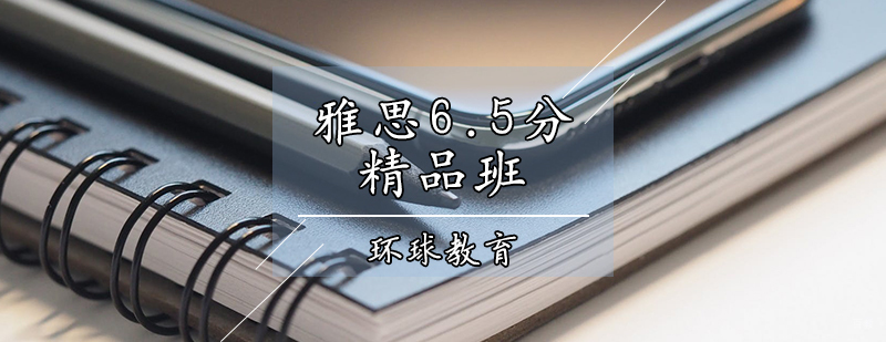 雅思6.5分精品班