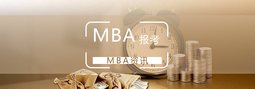 MBA具體的報考流程