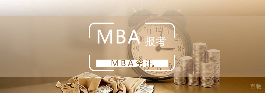 MBA具体的报考流程