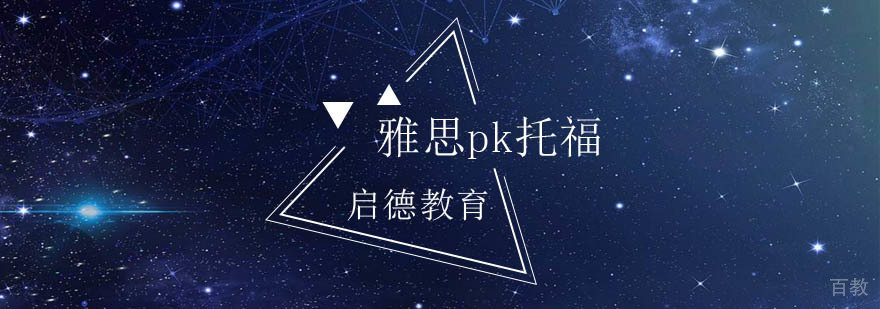 北京雅思托福考试培训,北京雅思托福培训机构,北京雅思托福报考条件