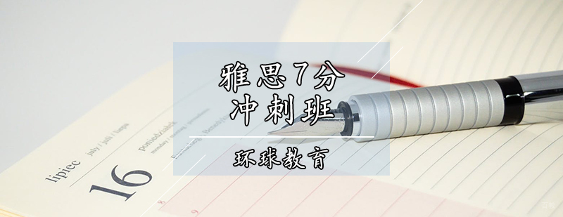 雅思7分冲刺班