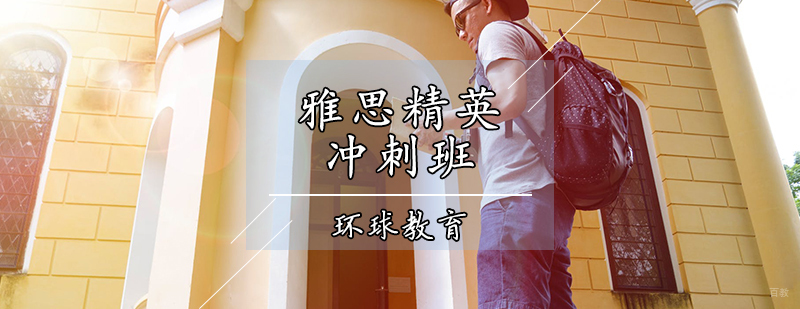雅思精英冲刺班