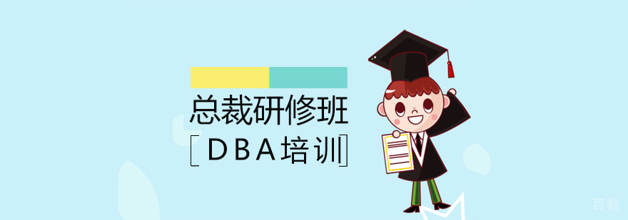 创新与金融DBA总裁研修班