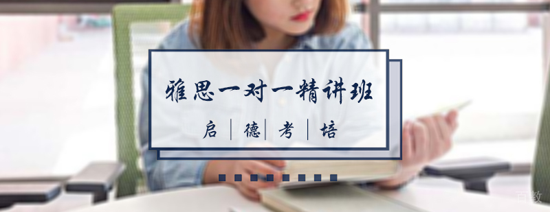 雅思一对一精讲班