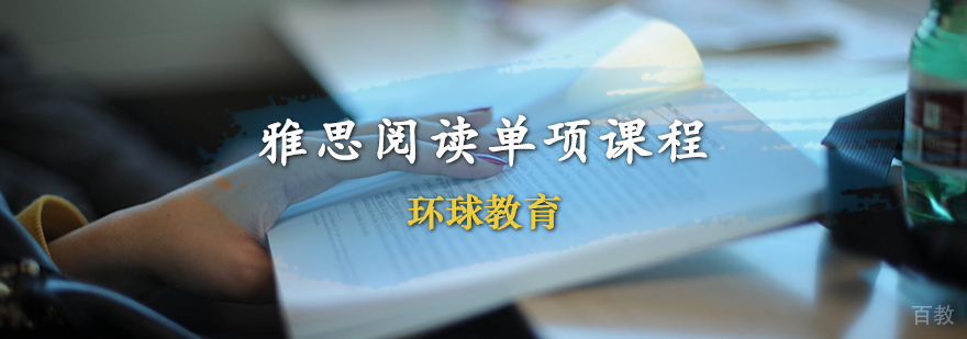 雅思阅读单项课程