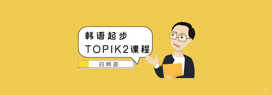南京韩语起步课程