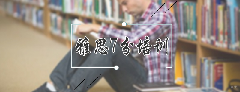 雅思7分培训