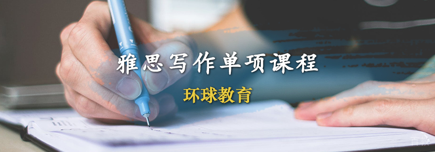 雅思写作单项课程