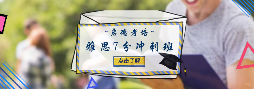 雅思7分冲刺班