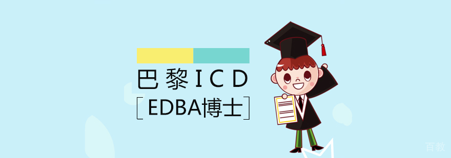 法国icd国际商学院博士