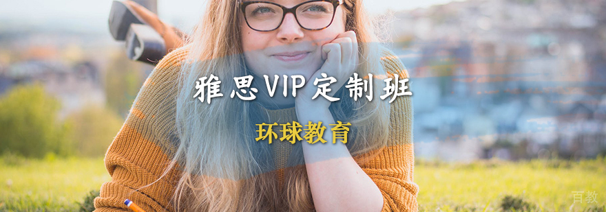 雅思VIP定制班