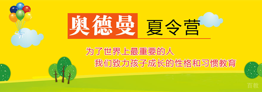 重庆奥德曼夏令