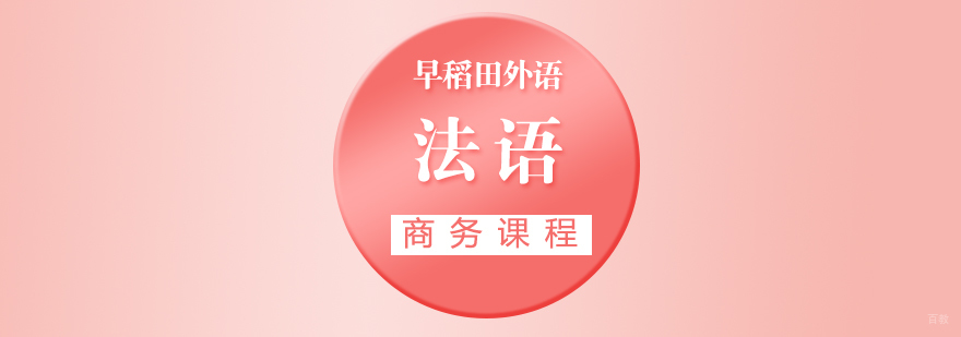 商务法语实训课堂