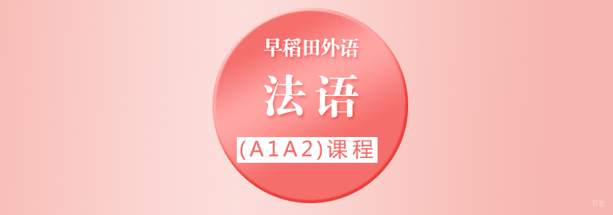法语分级课程体系