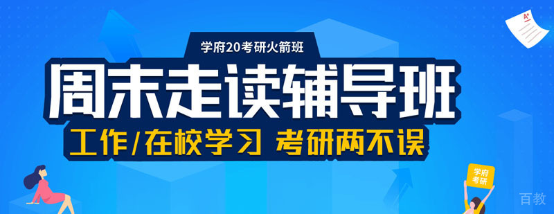 学府考研教研团队