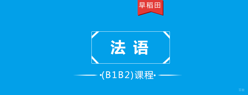 法语中级课程教学现场
