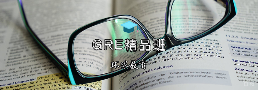 GRE精品班