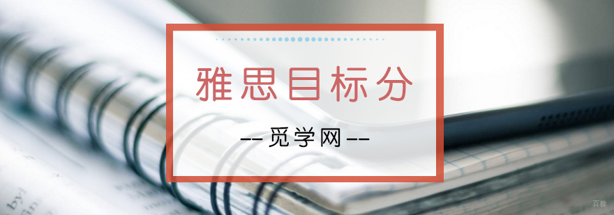 雅思目标分怎么定