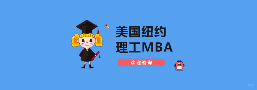 西东大学MBA课程体系