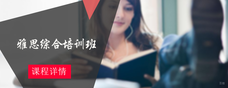 雅思综合培训班