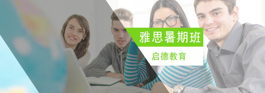 北京雅思暑期培训班,北京雅思暑期班,北京雅思暑期班费用