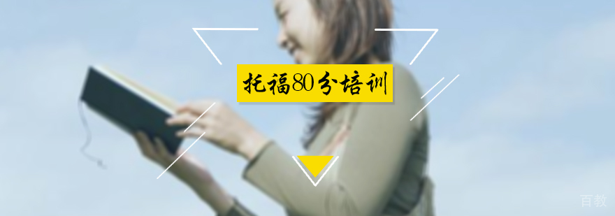 托福80分培训班