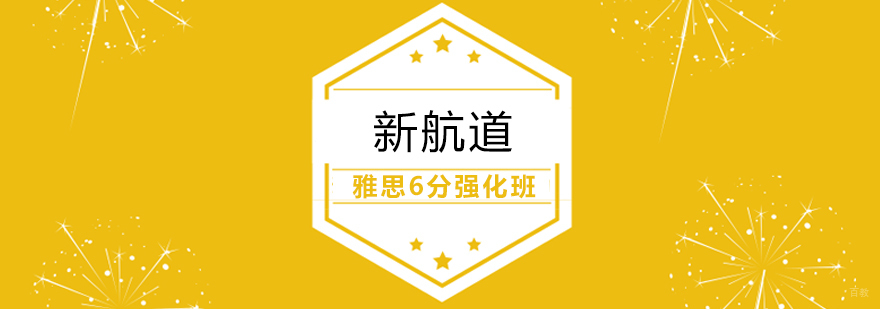 雅思6分强化班