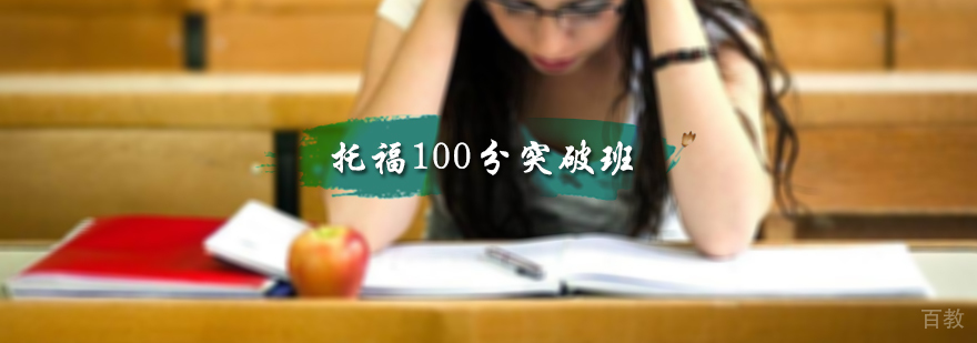 托福100分突破班