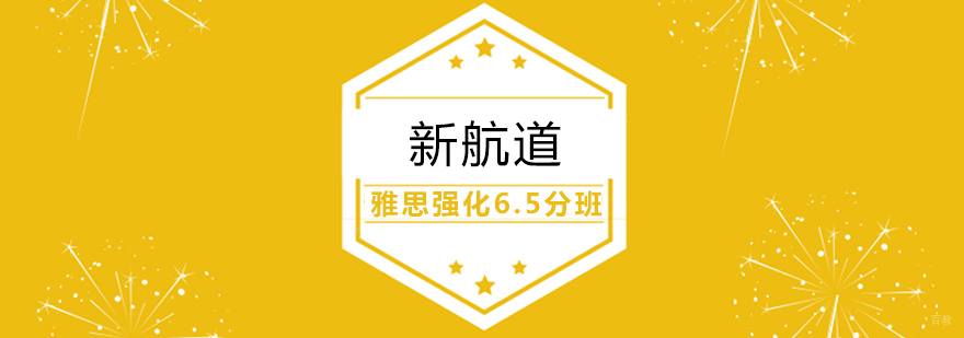 雅思强化6.5分班