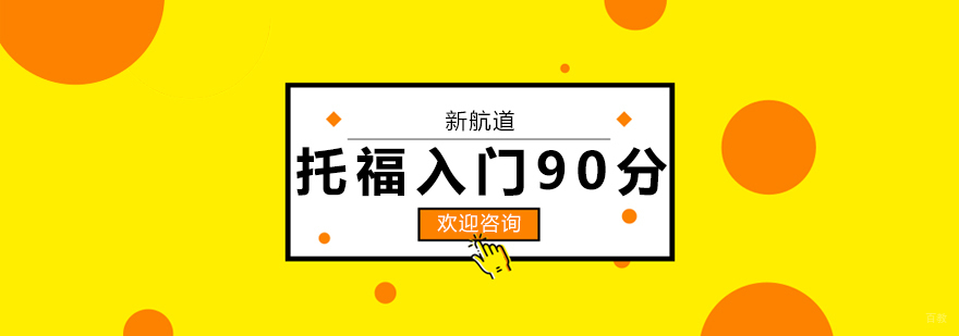 托福入门90分班