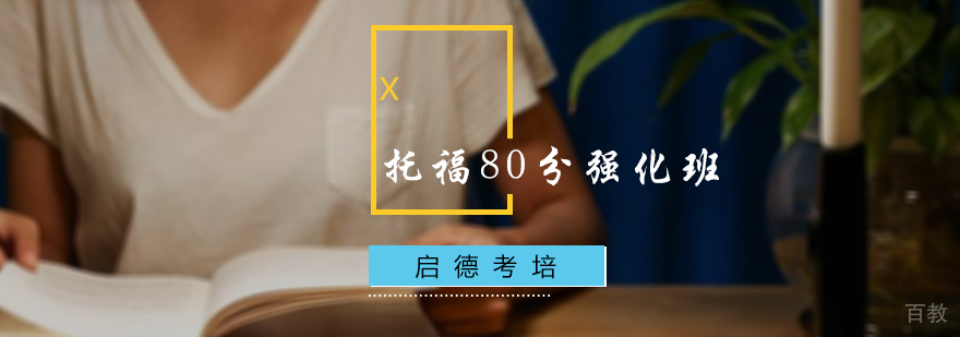 托福80分强化班
