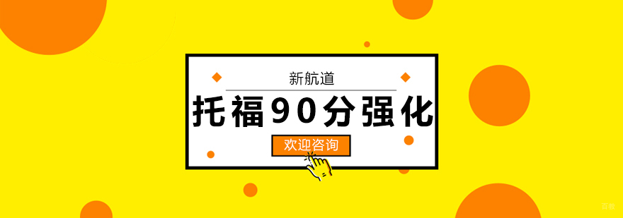 托福90分强化班