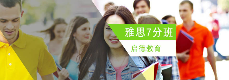 北京雅思7分班,北京雅思7分口语班,北京雅思7培训班,北京雅思培训机构