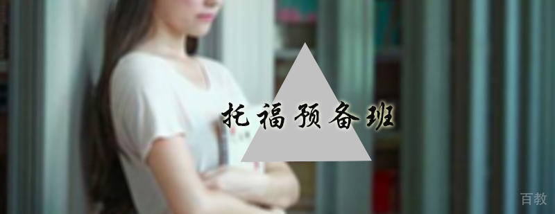托福预备班