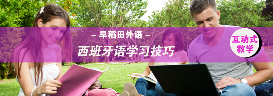西班牙语学习示意图